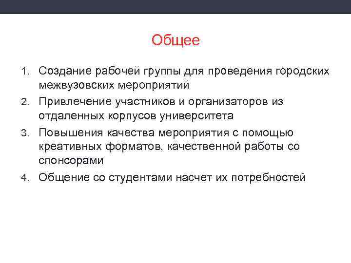 Общее 1. Создание рабочей группы для проведения городских межвузовских мероприятий 2. Привлечение участников и