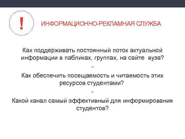 ! ИНФОРМАЦИОННО-РЕКЛАМНАЯ СЛУЖБА Как поддерживать постоянный поток актуальной информации в пабликах, группах, на сайте