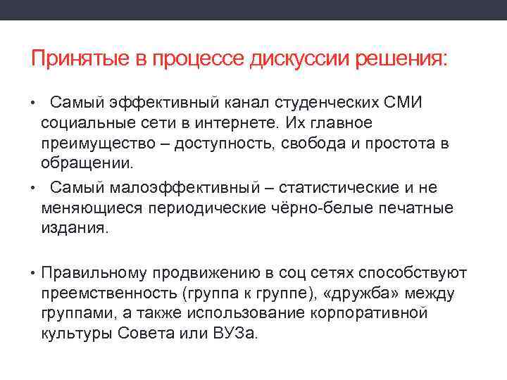 Принятые в процессе дискуссии решения: • Самый эффективный канал студенческих СМИ социальные сети в