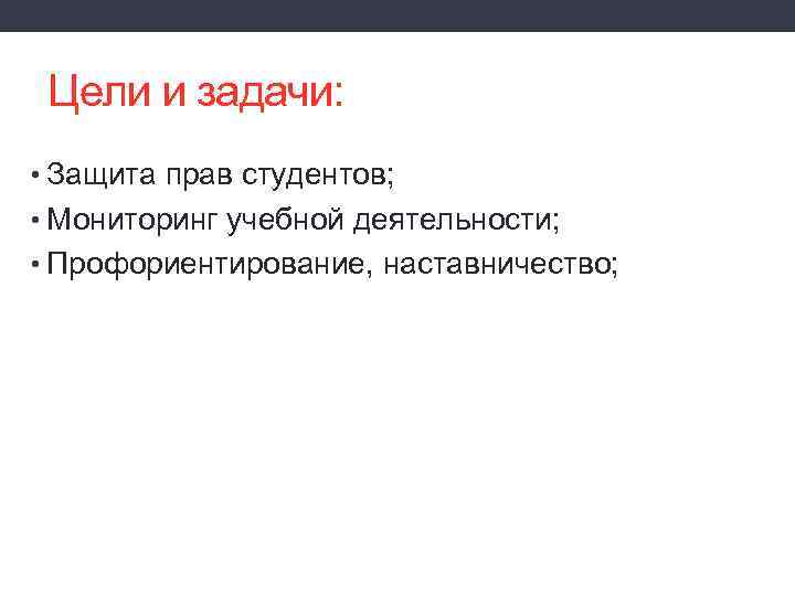 Цели и задачи: • Защита прав студентов; • Мониторинг учебной деятельности; • Профориентирование, наставничество;