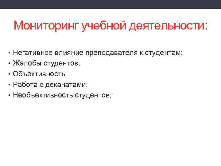 Мониторинг учебной деятельности: • Негативное влияние преподавателя к студентам; • Жалобы студентов; • Объективность;