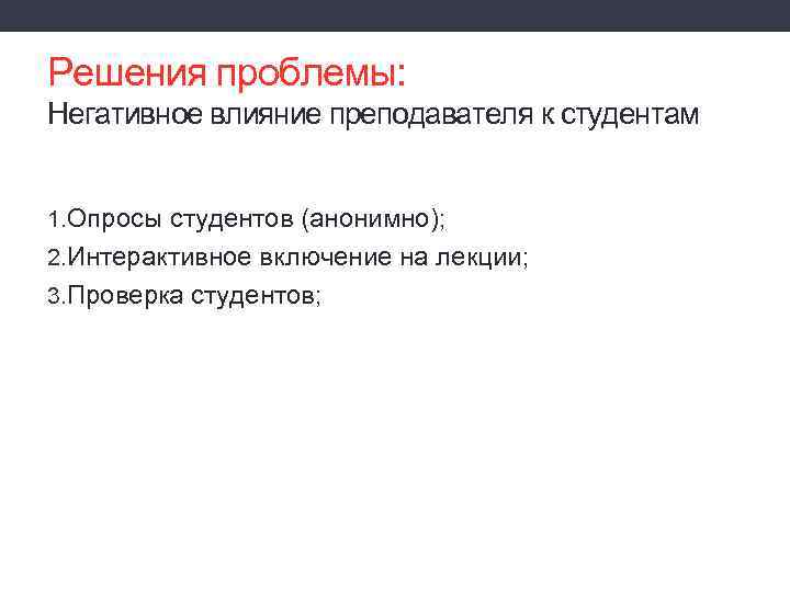 Решения проблемы: Негативное влияние преподавателя к студентам 1. Опросы студентов (анонимно); 2. Интерактивное включение