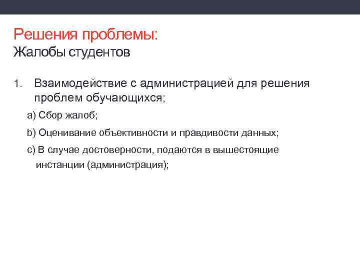 Решения проблемы: Жалобы студентов 1. Взаимодействие с администрацией для решения проблем обучающихся; a) Сбор