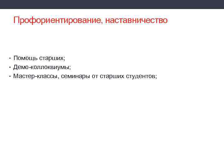 Профориентирование, наставничество • Помощь старших; • Демо-коллоквиумы; • Мастер-классы, семинары от старших студентов; 