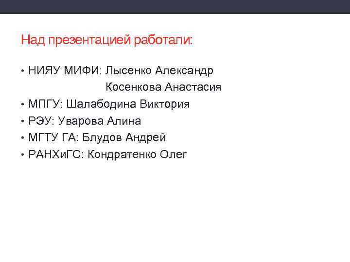 Над презентацией работали: • НИЯУ МИФИ: Лысенко Александр Косенкова Анастасия • МПГУ: Шалабодина Виктория