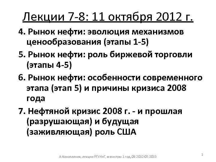 Лекции 7 -8: 11 октября 2012 г. 4. Рынок нефти: эволюция механизмов ценообразования (этапы