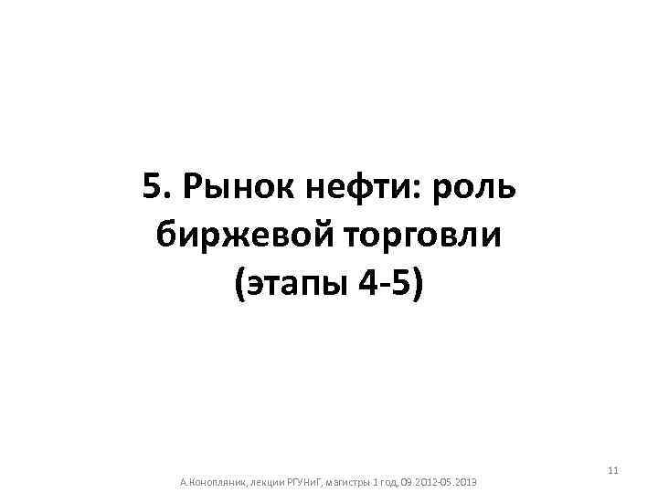 5. Рынок нефти: роль биржевой торговли (этапы 4 -5) А. Конопляник, лекции РГУНи. Г,