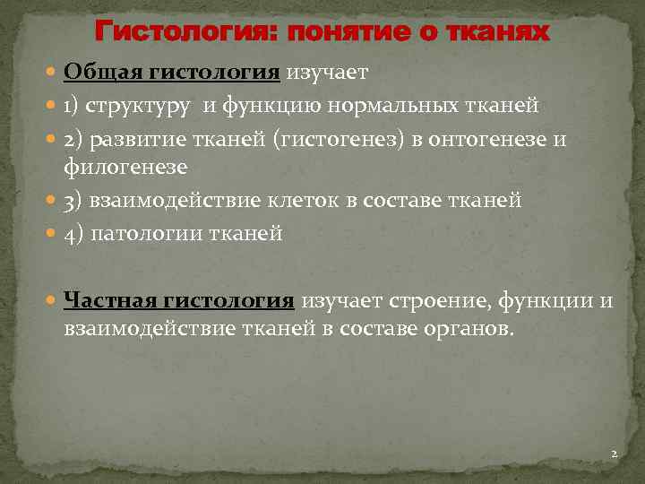 Гистология: понятие о тканях Общая гистология изучает 1) структуру и функцию нормальных тканей 2)