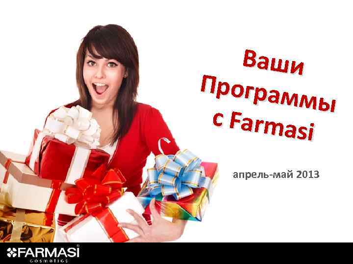Ваши Програм мы с Farma si апрель-май 2013 