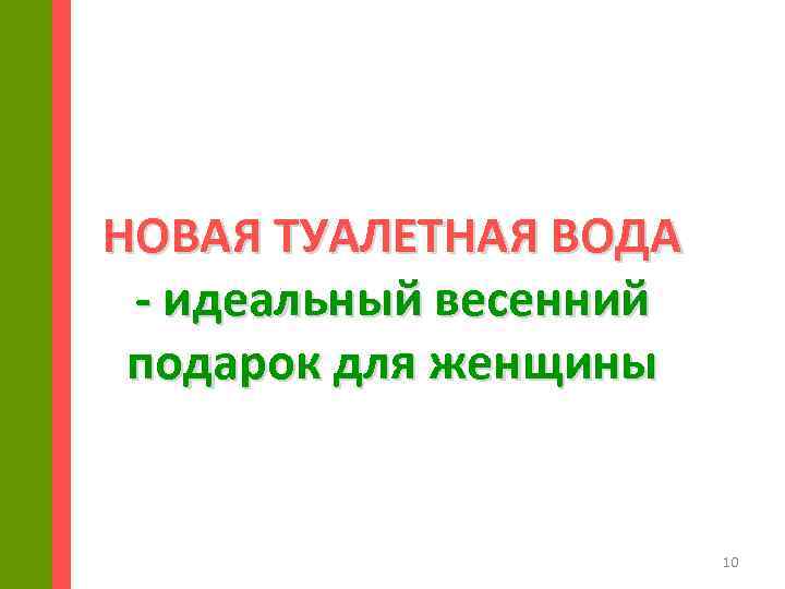 НОВАЯ ТУАЛЕТНАЯ ВОДА - идеальный весенний подарок для женщины 10 