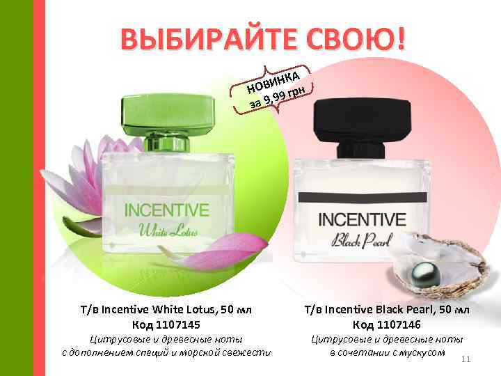 ВЫБИРАЙТЕ СВОЮ! КА ВИН н НО 9 гр 9 за 9, Т/в Incentive White