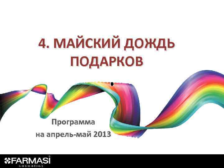 4. МАЙСКИЙ ДОЖДЬ ПОДАРКОВ Программа на апрель-май 2013 