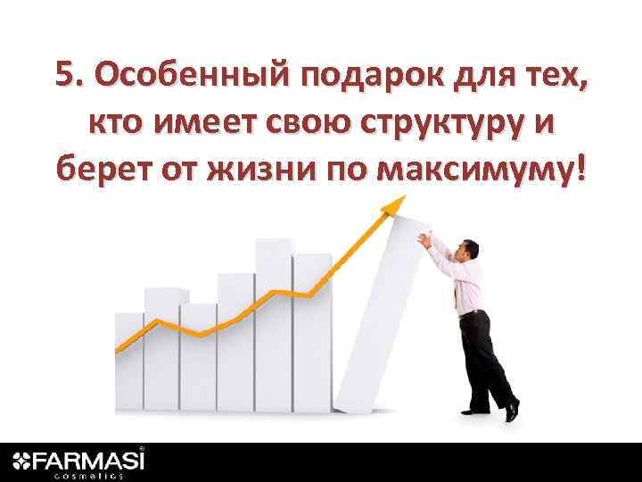5. Особенный подарок для тех, кто имеет свою структуру и берет от жизни по