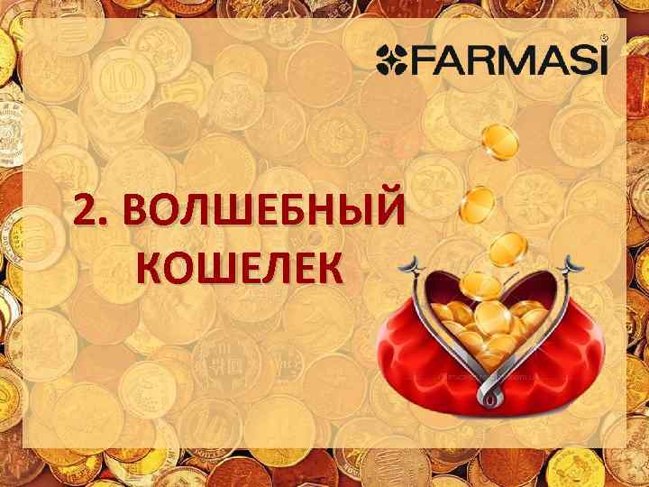 2. ВОЛШЕБНЫЙ КОШЕЛЕК 