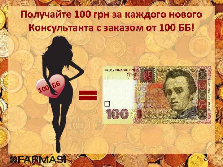 Получайте 100 грн за каждого нового Консультанта с заказом от 100 ББ! ББ 100