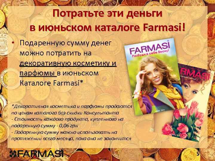 Потратьте эти деньги в июньском каталоге Farmasi! • Подаренную сумму денег можно потратить на