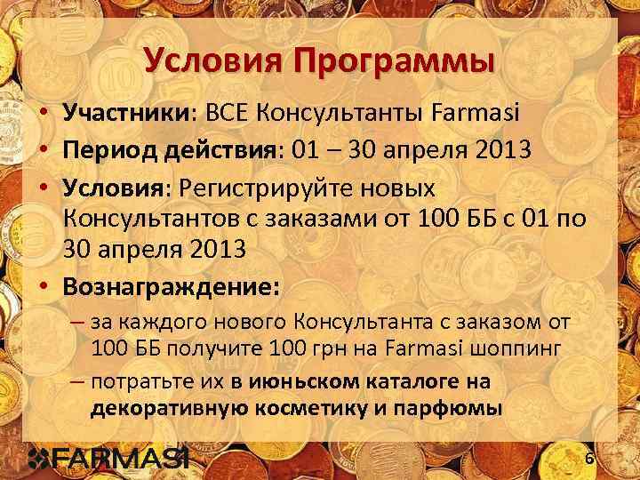 Условия Программы • Участники: ВСЕ Консультанты Farmasi • Период действия: 01 – 30 апреля