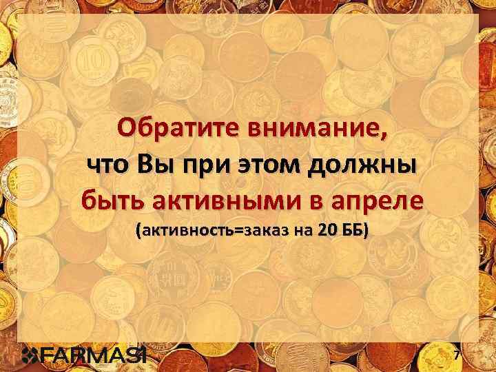 Обратите внимание, что Вы при этом должны быть активными в апреле (активность=заказ на 20