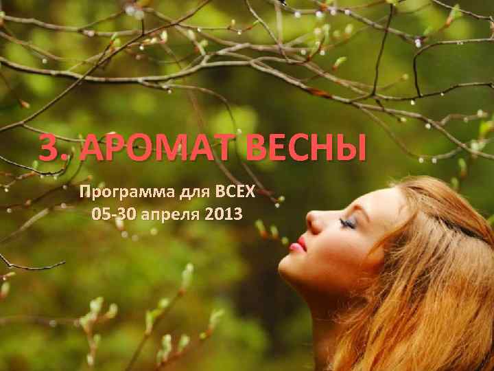 3. АРОМАТ ВЕСНЫ Программа для ВСЕХ 05 -30 апреля 2013 