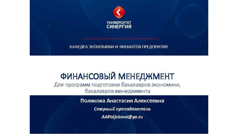 КАФЕДРА ЭКОНОМИКИ И ФИНАНСОВ ПРЕДПРИТИЯ ФИНАНСОВЫЙ МЕНЕДЖМЕНТ Для программ подготовки бакалавров экономики, бакалавров менеджмента