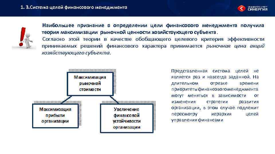 1. 3. Система целей финансового менеджмента Наибольшее признание в определении цели финансового менеджмента получила