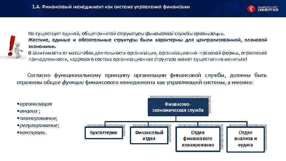 1. 4. Финансовый менеджмент как система управления финансами Не существует единой, общепринятой структуры финансовой