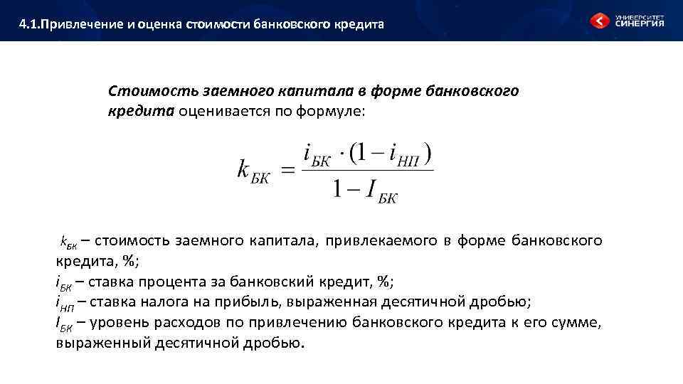 4. 1. Привлечение и оценка стоимости банковского кредита Стоимость заемного капитала в форме банковского