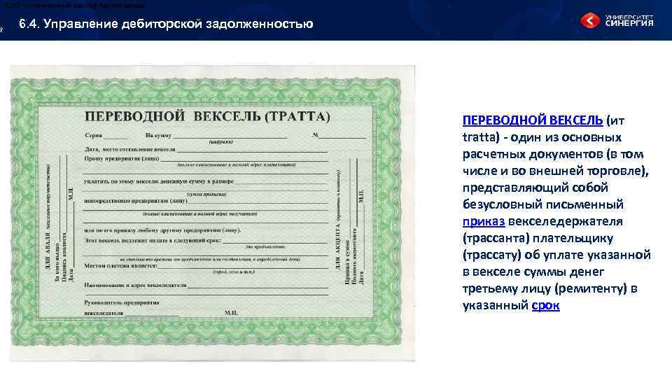EOQ – оптимальный размер партии заказа 6. 4. Управление дебиторской задолженностью ПЕРЕВОДНОЙ ВЕКСЕЛЬ (ит