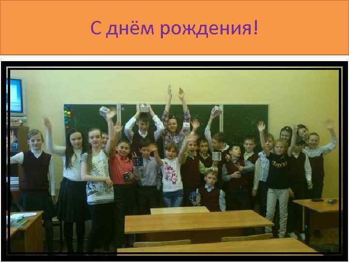 С днём рождения! 