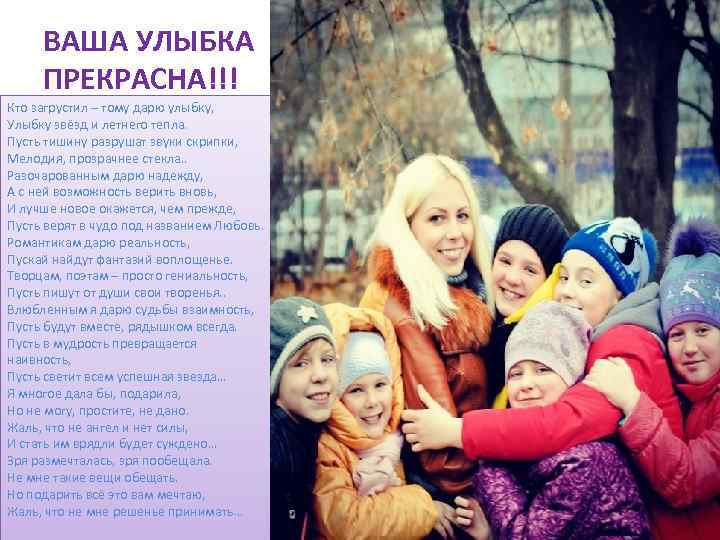 ВАША УЛЫБКА ПРЕКРАСНА!!! Кто загрустил – тому дарю улыбку, Улыбку звёзд и летнего тепла.