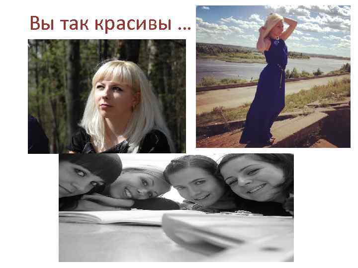 Вы так красивы … 