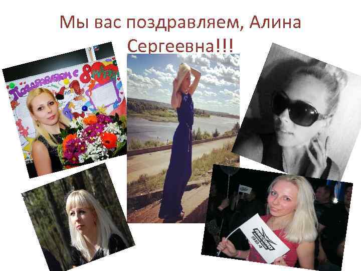Мы вас поздравляем, Алина Сергеевна!!! 
