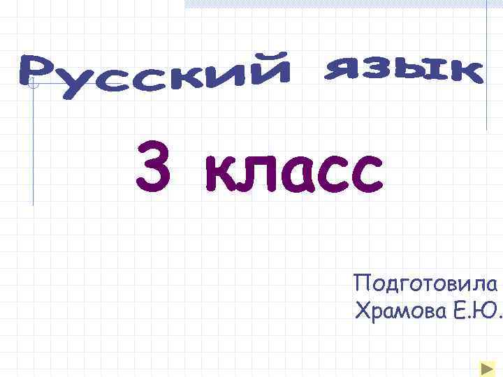 3 класс Подготовила Храмова Е. Ю. 