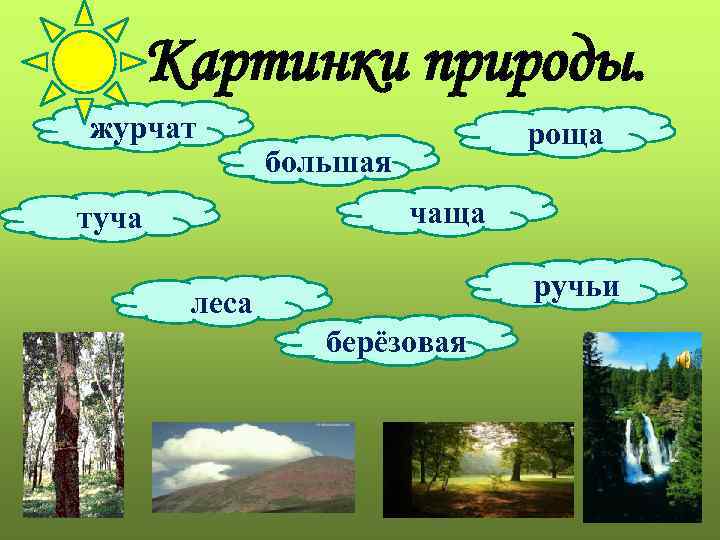Картинки природы. журчат роща большая чаща туча ручьи леса берёзовая 