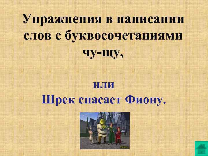 Упражнения в написании слов с буквосочетаниями чу-щу, или Шрек спасает Фиону. 