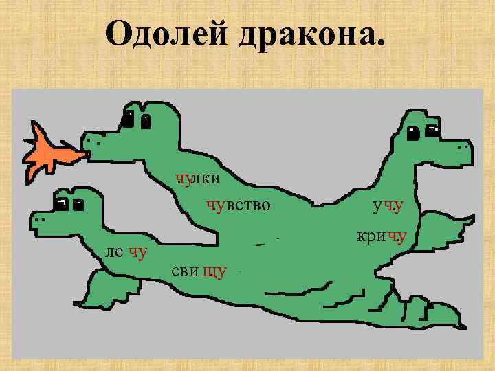 Одолей дракона. чулки. чу вство. ле чу. у чу. кри чу. сви щу. 