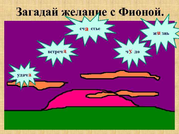Загадай желание с Фионой. сч а стье. встреч а. удач а. ж и знь.