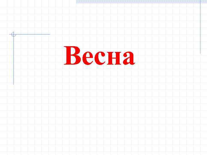 Весна 