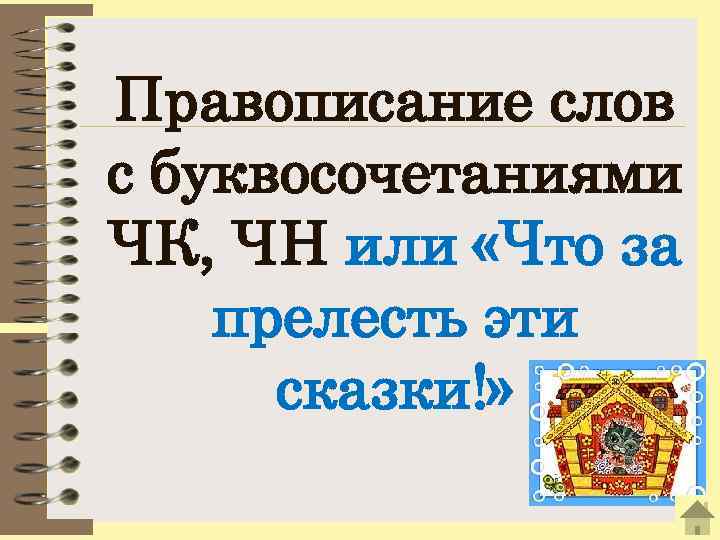 Правописание слов с буквосочетаниями ЧК, ЧН или «Что за прелесть эти сказки!» 