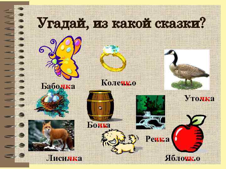 Угадай, из какой сказки? Бабо. …а чк Коле…. о чк Уто. …а чк Бо…а
