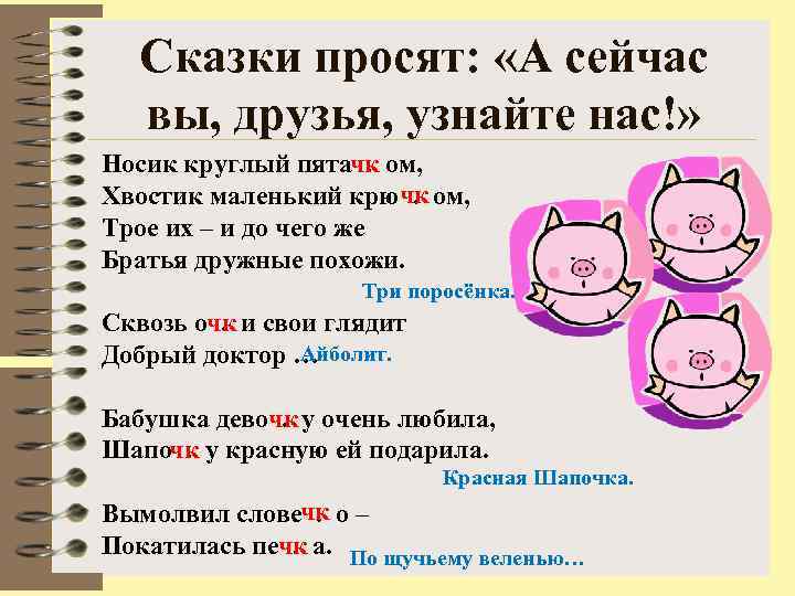 Сказки просят: «А сейчас вы, друзья, узнайте нас!» Носик круглый пятачк ом, . Хвостик