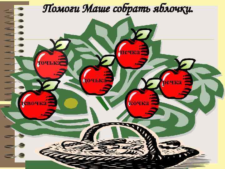 Помоги Маше собрать яблочки. печка точька девочка речка кочка 