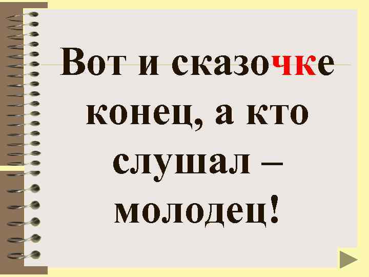 Вот и сказочке конец, а кто слушал – молодец! 