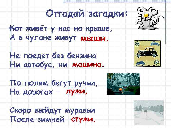 Отгадай загадки: Кот живёт у нас на крыше, А в чулане живут мыши. Не