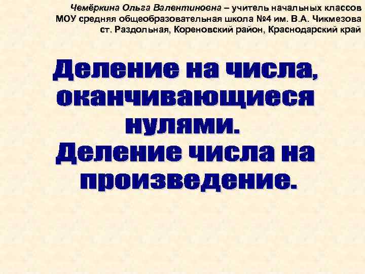 Чемёркина Ольга Валентиновна – учитель начальных классов МОУ средняя общеобразовательная школа № 4 им.