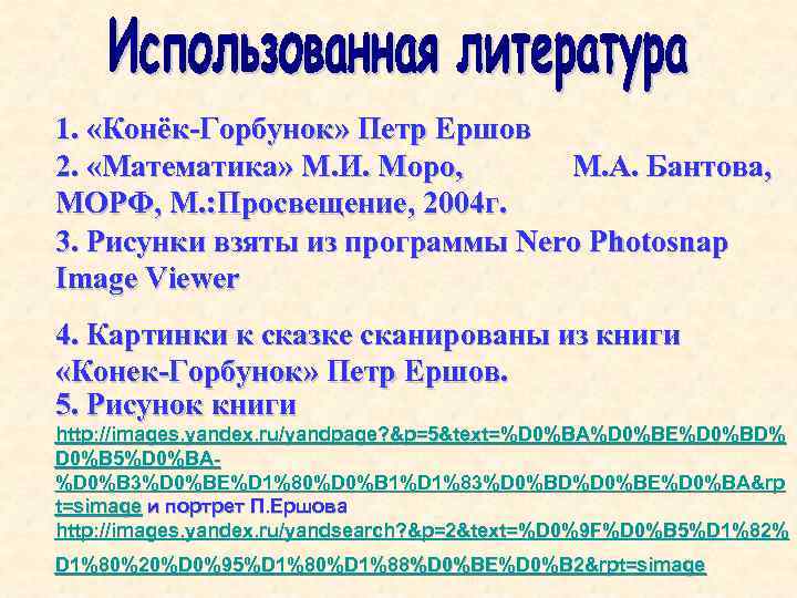 1. «Конёк-Горбунок» Петр Ершов 2. «Математика» М. И. Моро, М. А. Бантова, МОРФ, М.