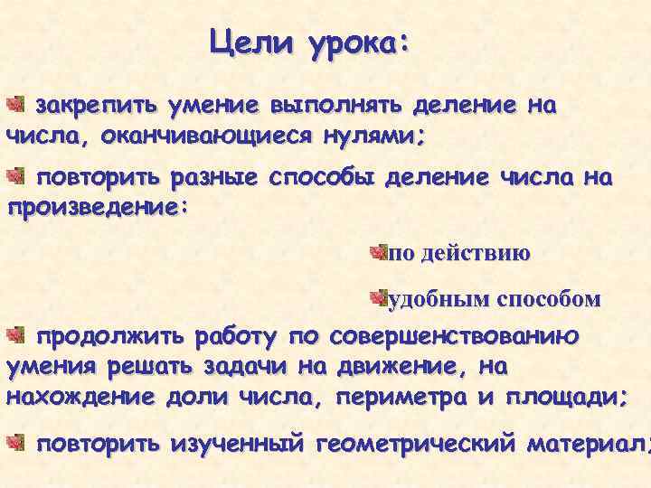 Цели урока: закрепить умение выполнять деление на числа, оканчивающиеся нулями; повторить разные способы деление