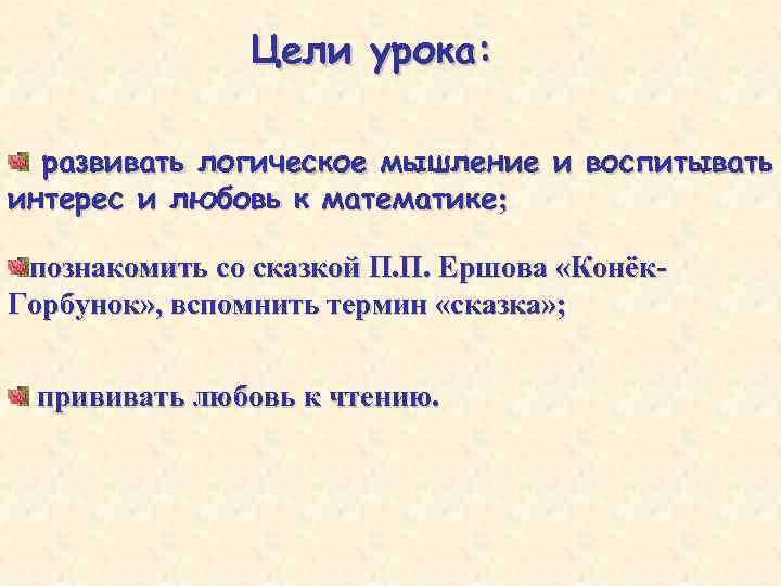 Цели урока: развивать логическое мышление и воспитывать интерес и любовь к математике; познакомить со