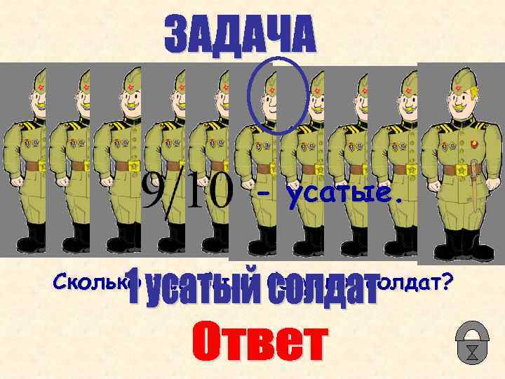 - усатые. Сколько там было безусых солдат? 