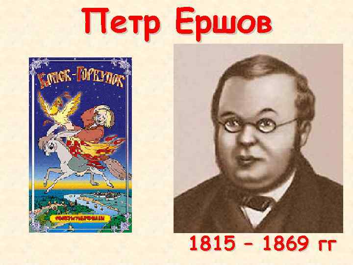 Петр Ершов 1815 – 1869 гг 